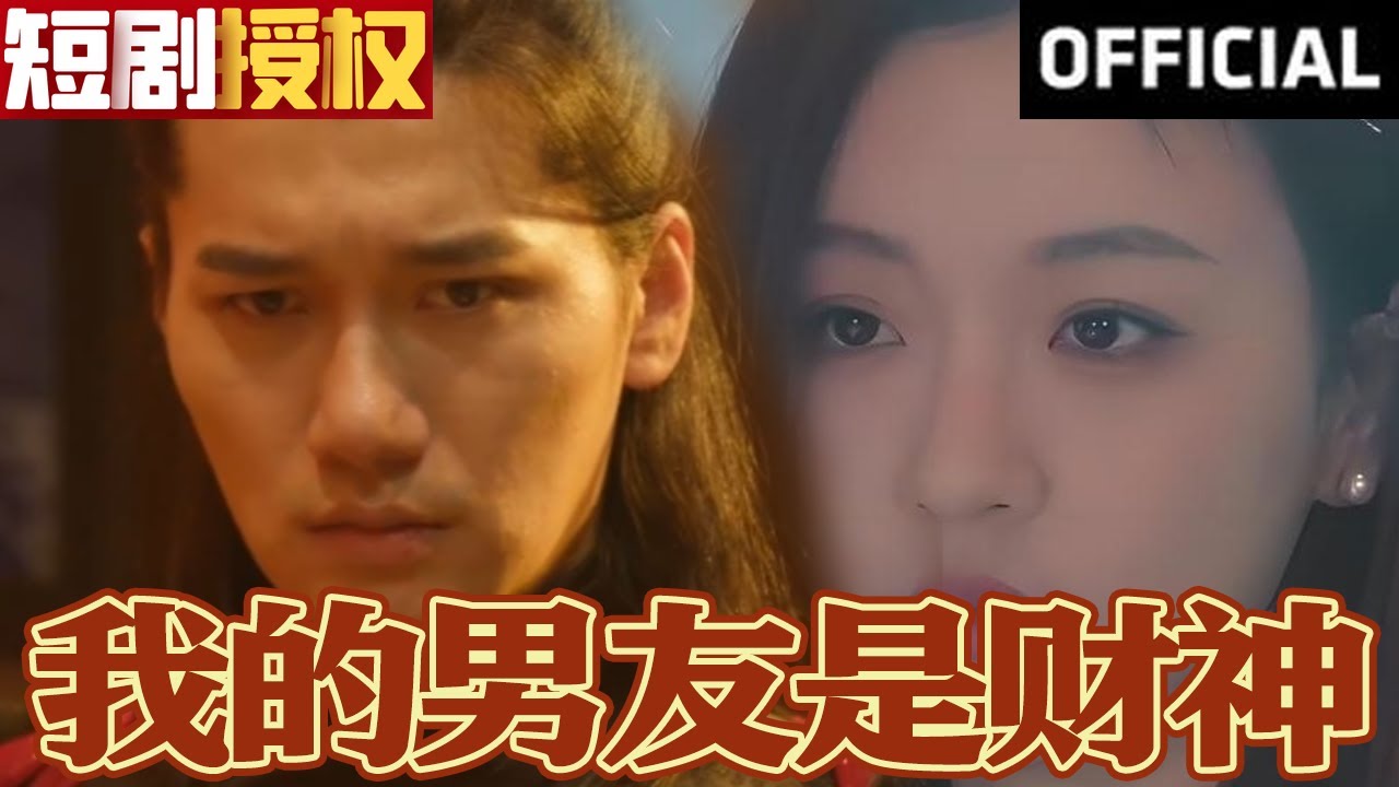 我的男友是財神