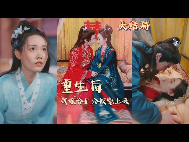 重生后我嫁給廠公被寵上天