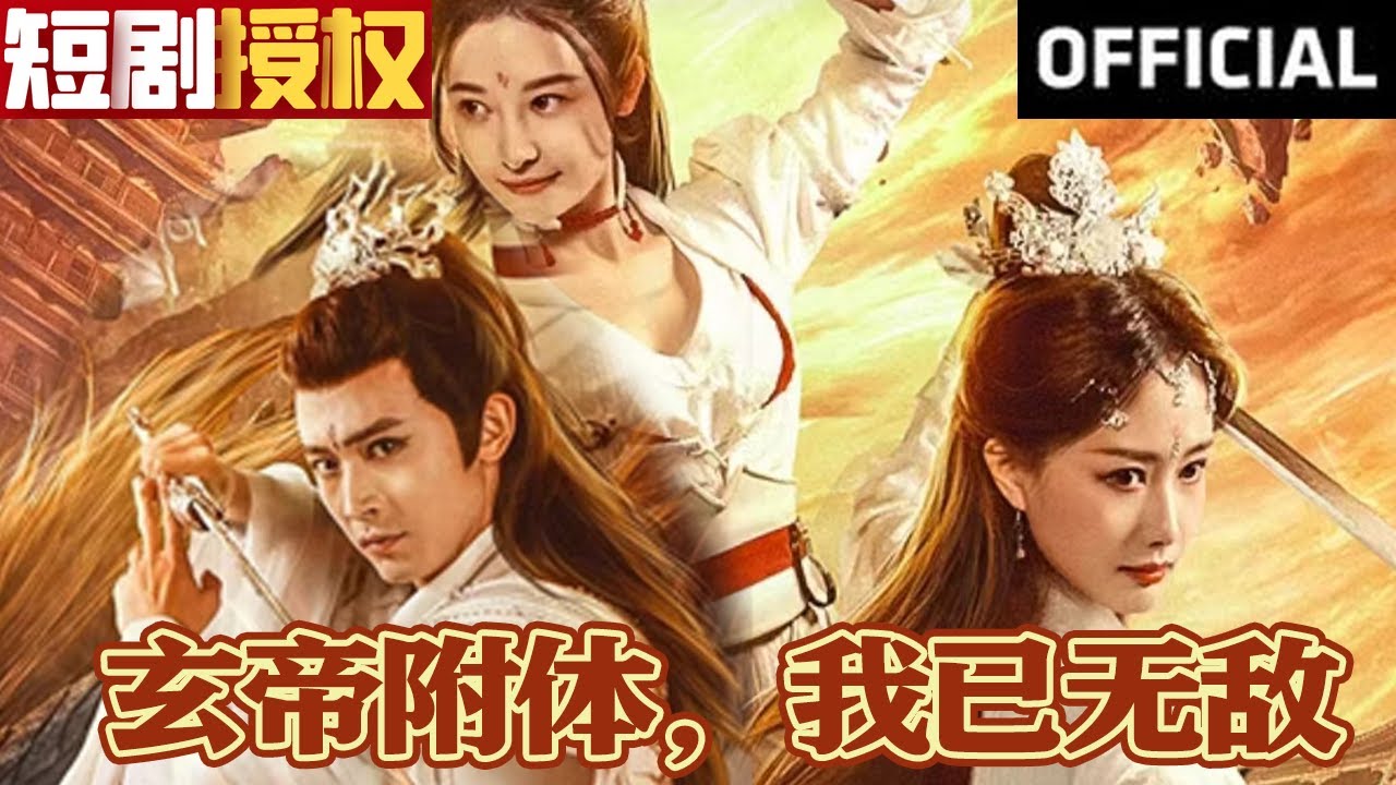 玄帝附體，我已無敵