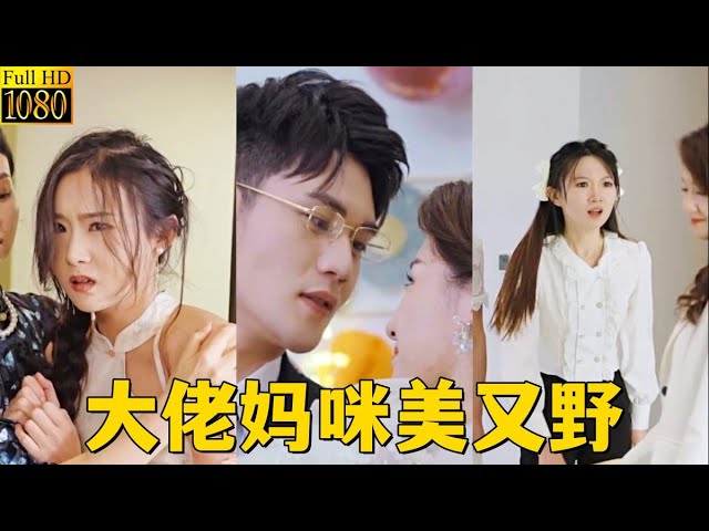 大佬媽咪美又野