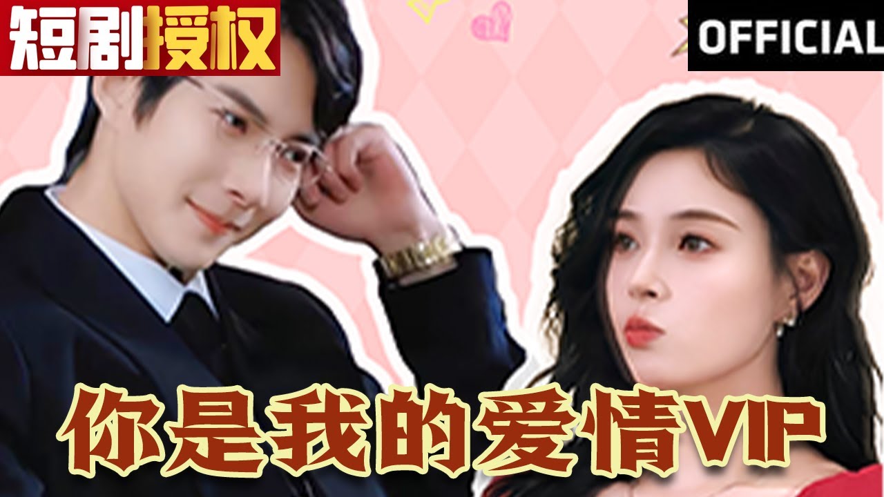 你是我的愛情VIP