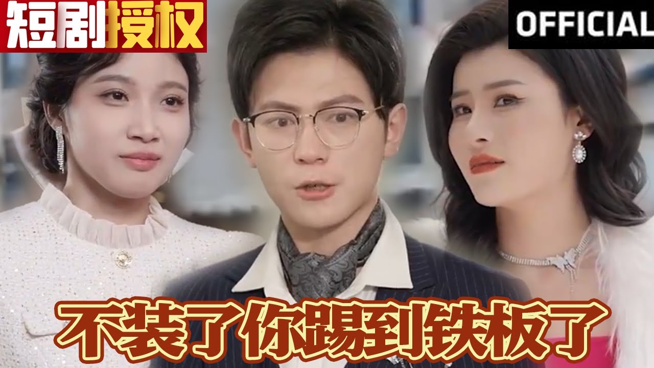 不裝了你踢到鐵板了