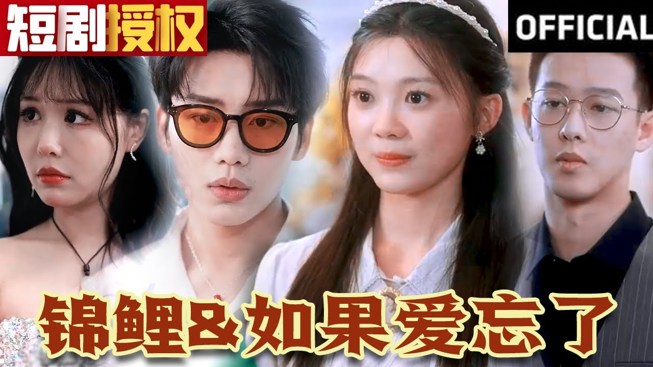 錦鯉 如果愛(ài)忘了