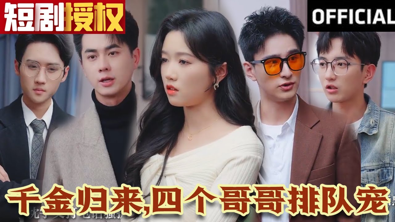 千金歸來，四個哥哥排隊寵