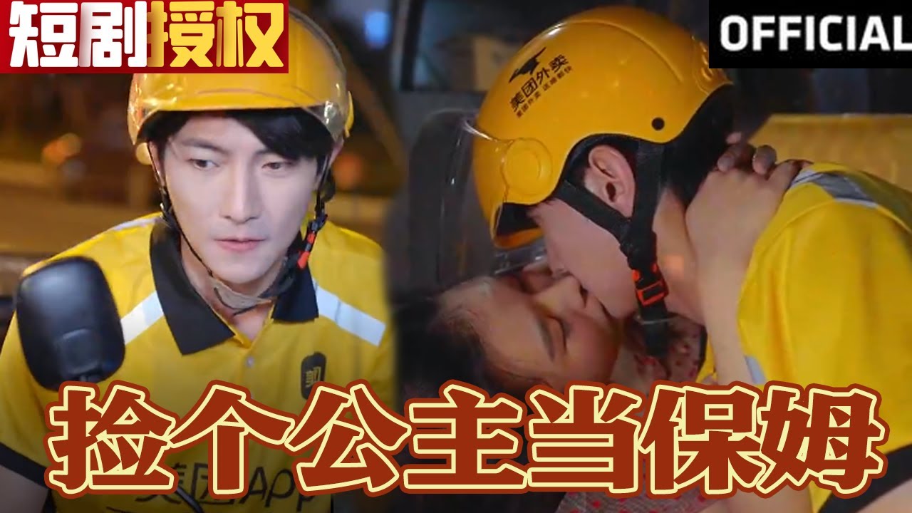 撿個(gè)公主當(dāng)保姆