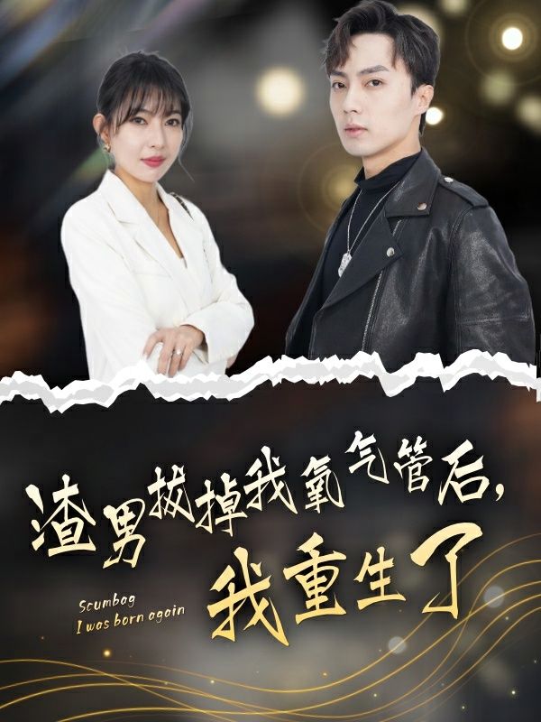 渣男拔掉我氧氣管后，我重生了