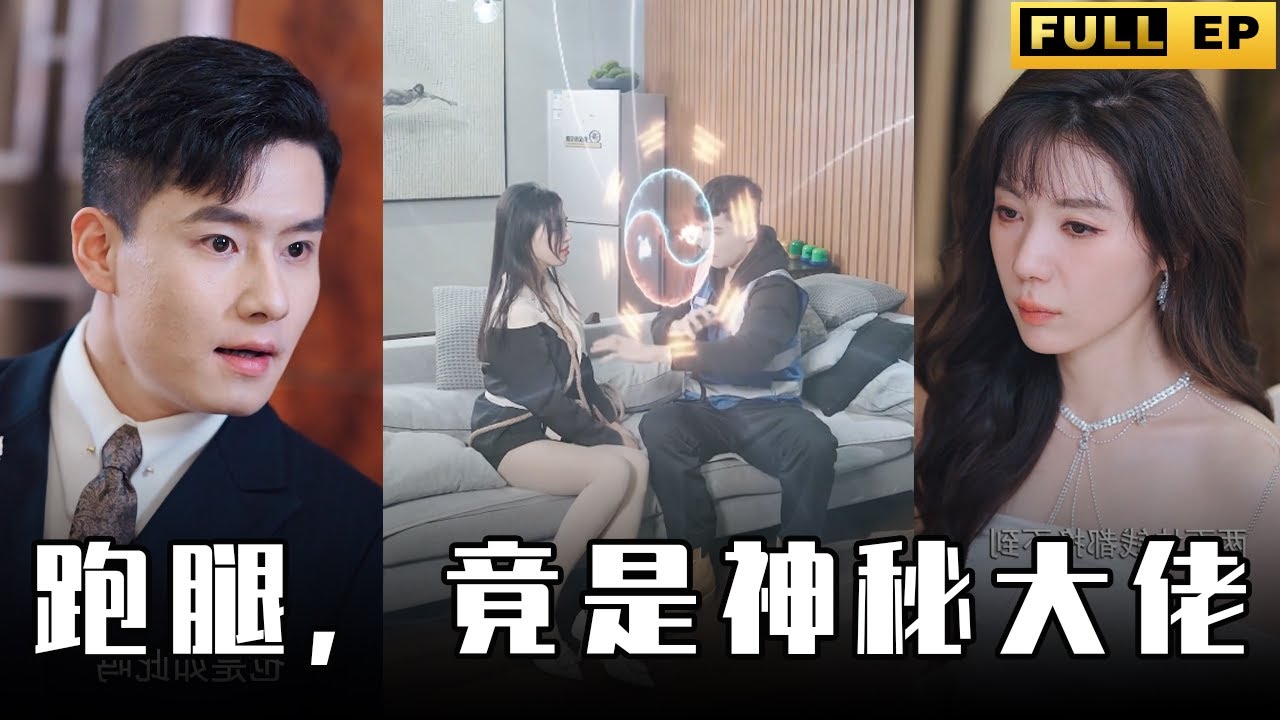 跑腿，竟是隱藏大佬