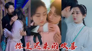 你是遲來的歡喜