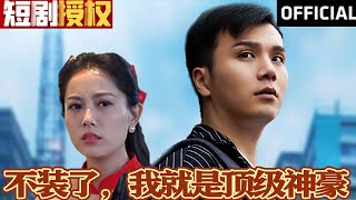 不裝了，我就是頂級(jí)神豪