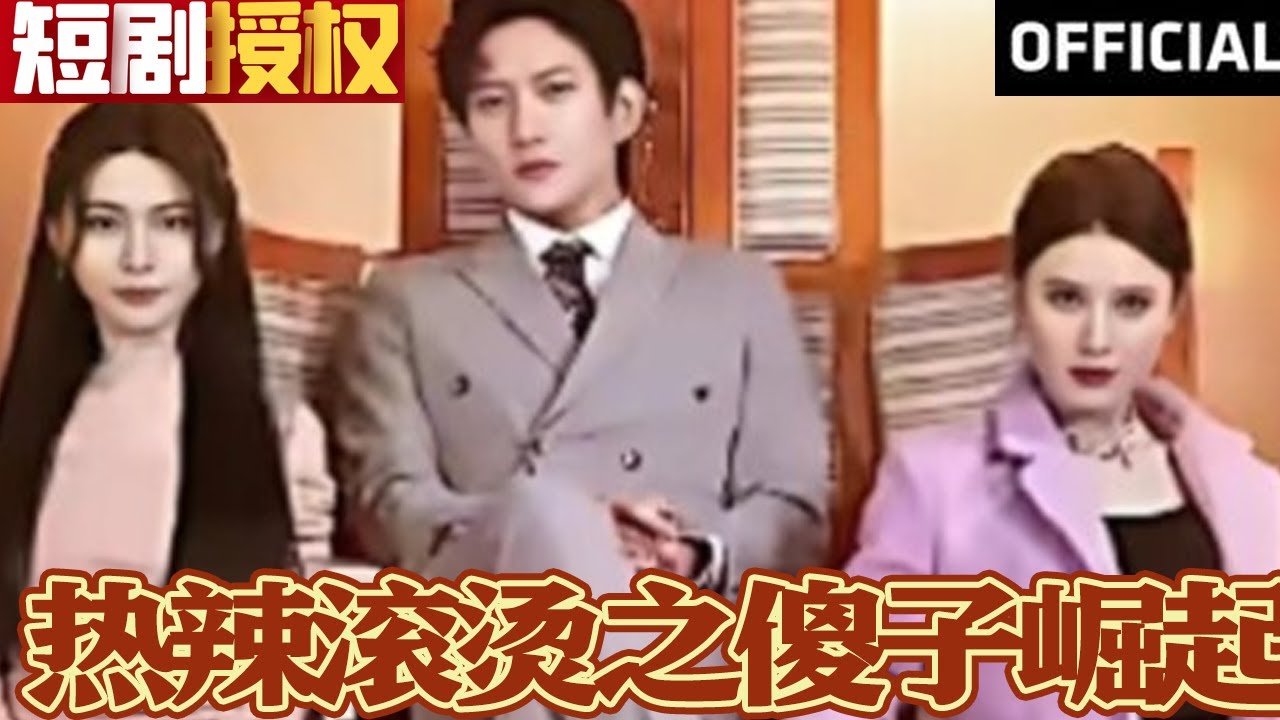 熱辣滾燙之傻子崛起