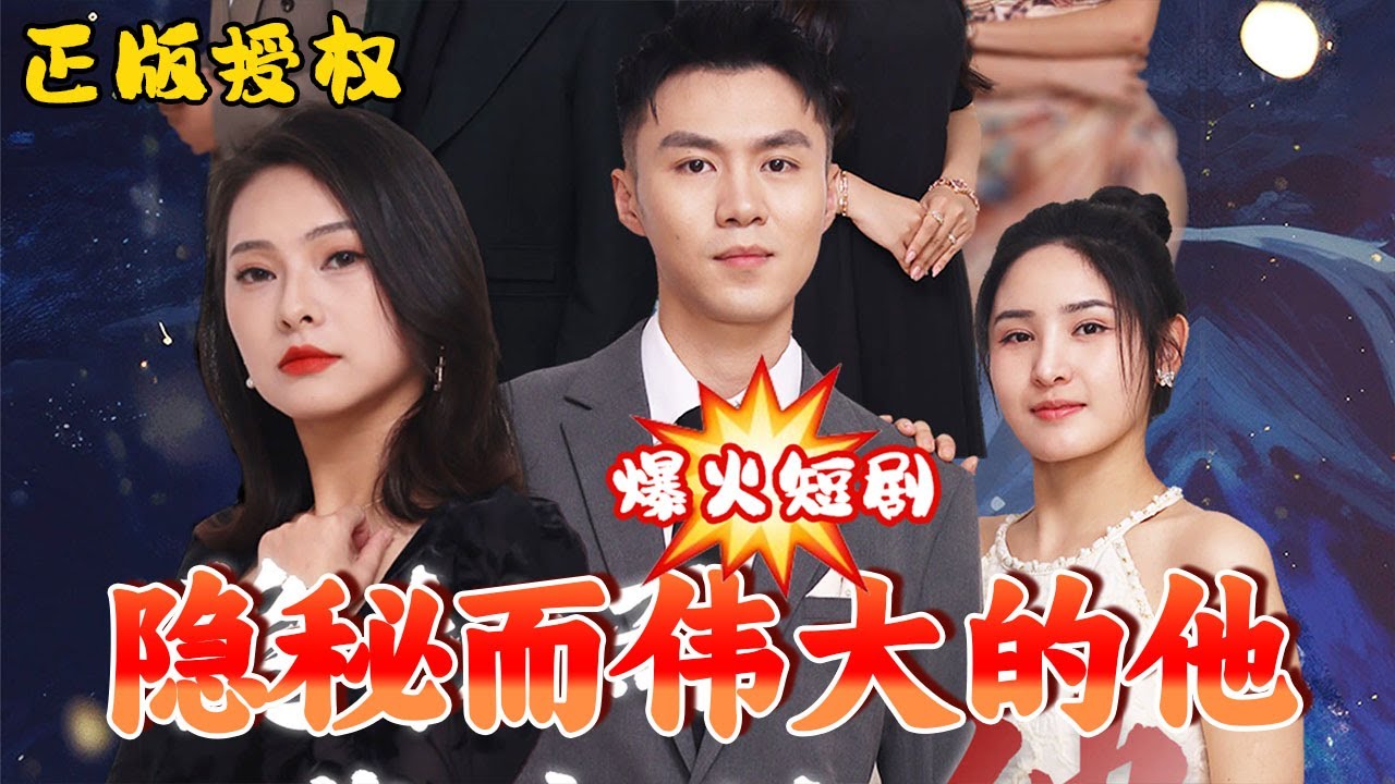 隱秘而偉大的他