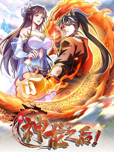 我，神龍之后
