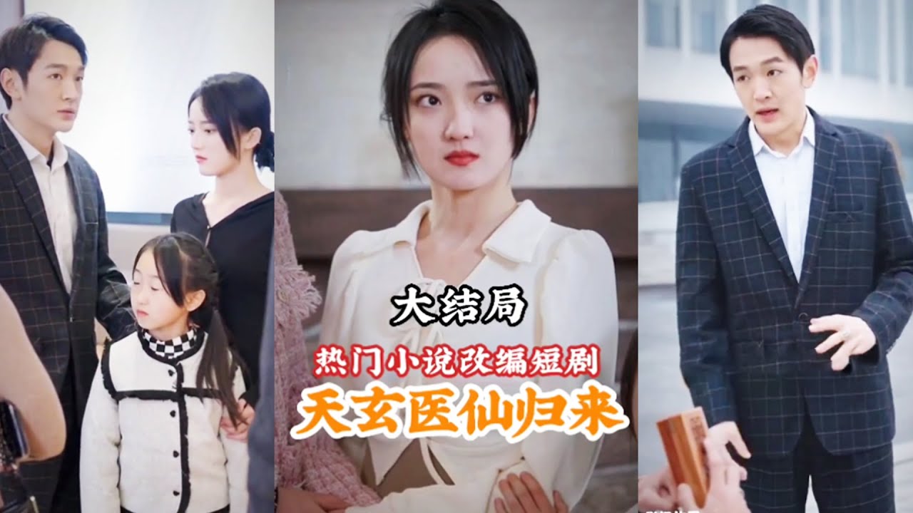 天玄醫(yī)仙歸來