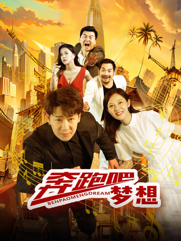 奔跑吧夢(mèng)想