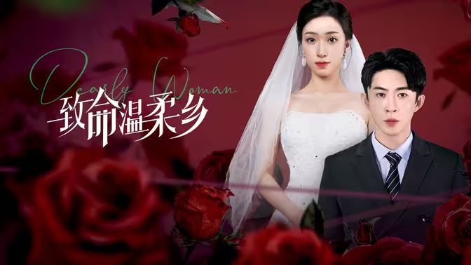 致命溫柔鄉(xiāng)
