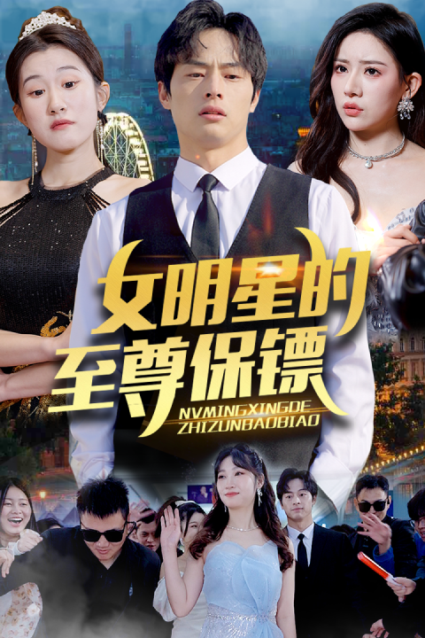 女明星的至尊保鏢