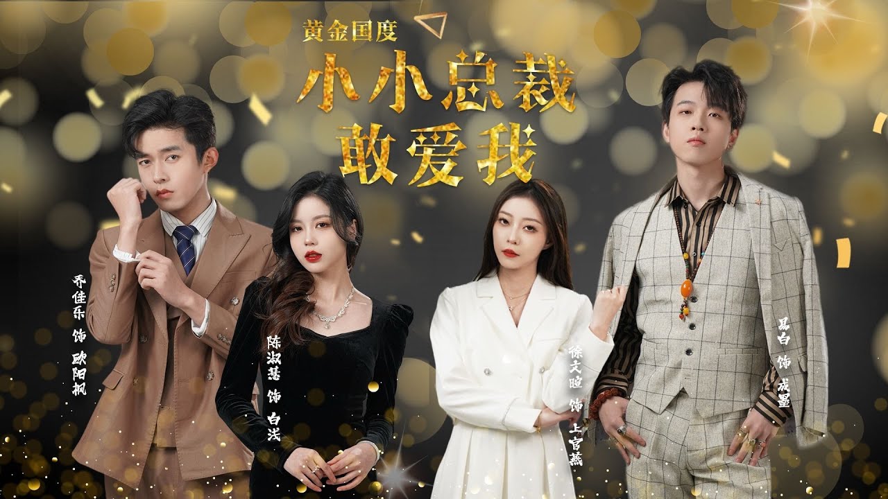 黃金國度小小總裁敢愛我 試婚后，總裁玩命要娶我