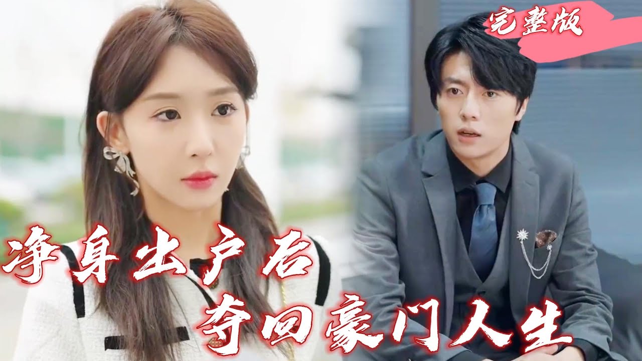 凈身出戶(hù)后，奪回豪門(mén)人生