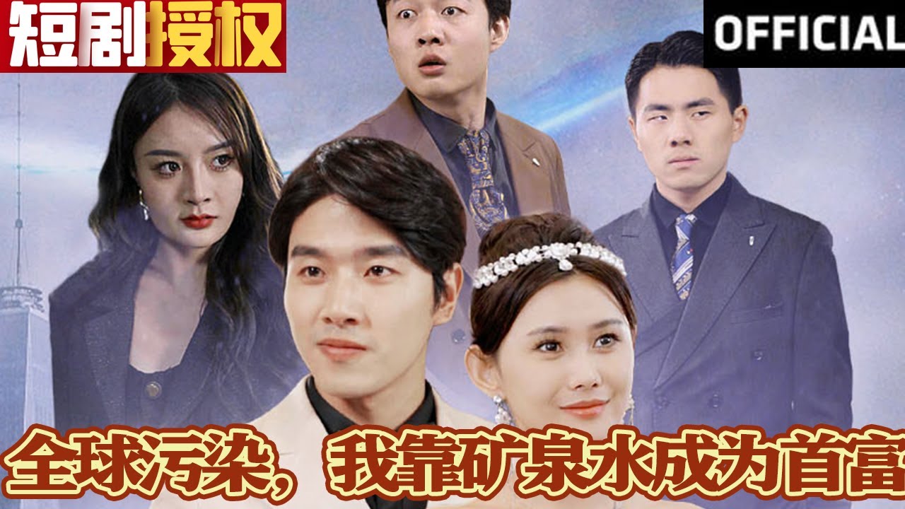 全球污染，我靠礦泉水成為首富