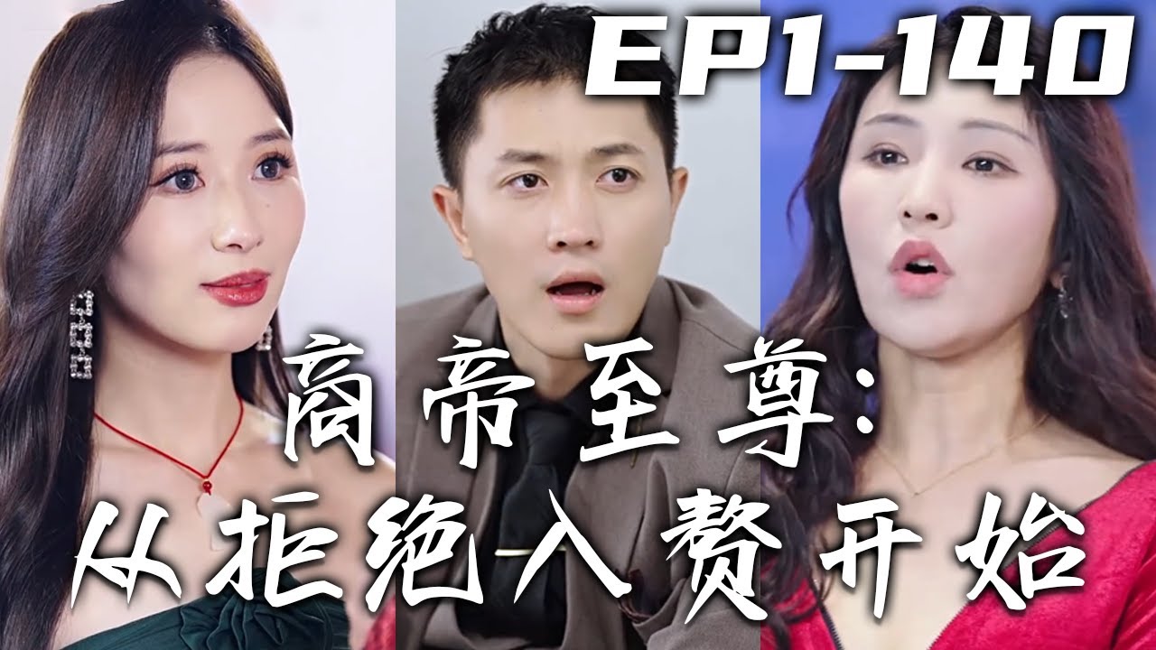 商帝至尊：從拒絕入贅開始