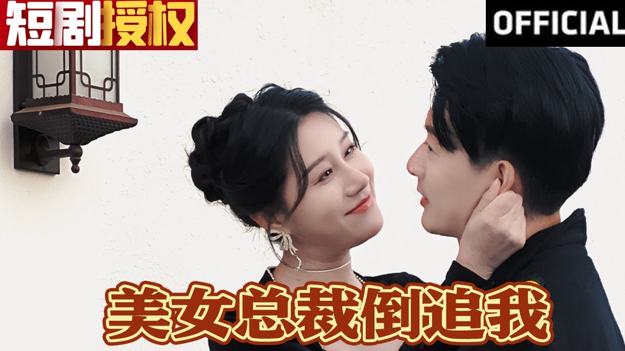 美女總裁倒追我