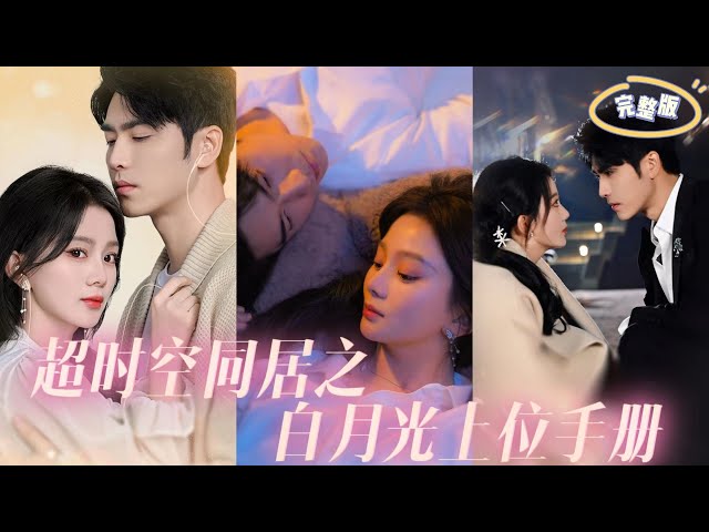 超時(shí)空同居之白月光上位手冊