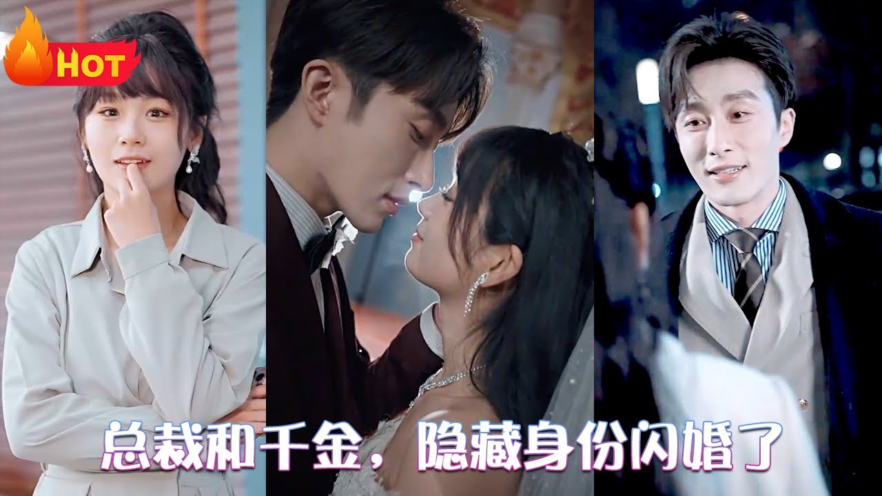 總裁和千金，隱藏身份閃婚了