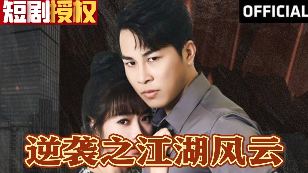 逆襲之江湖風云