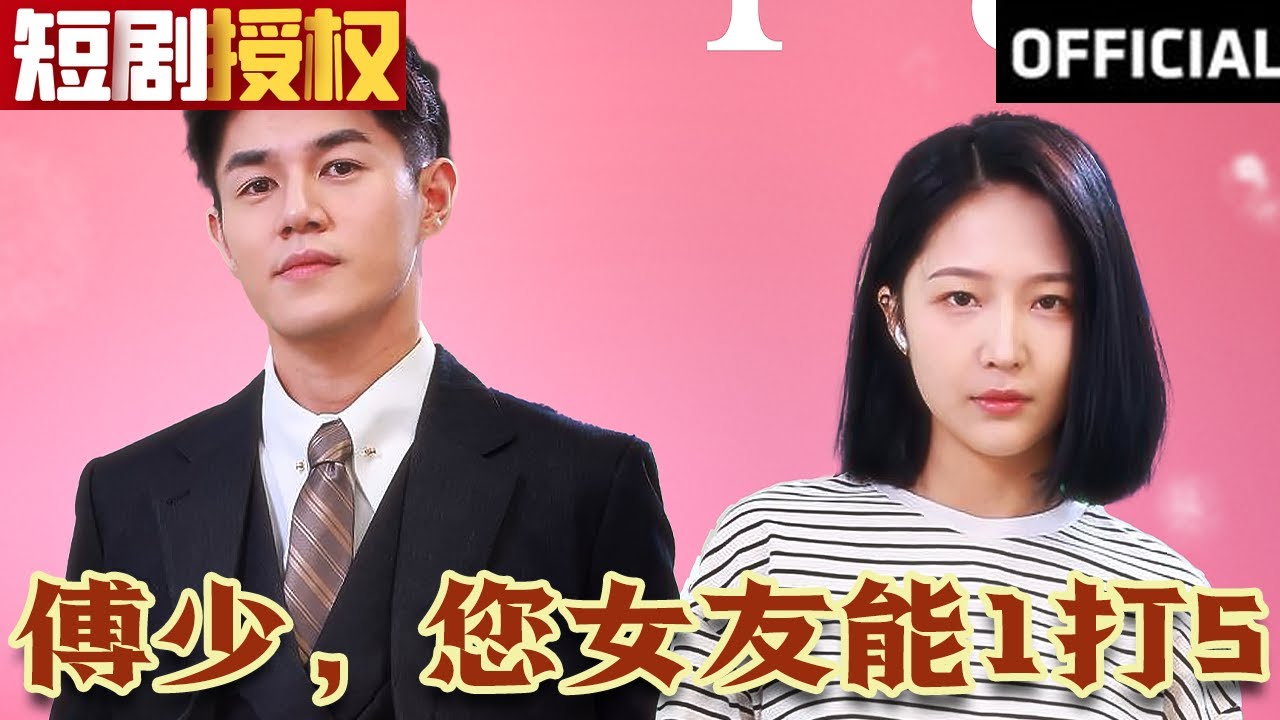 傅少，您女友能1打5