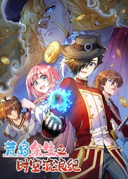 荒島余生之時空流浪紀第三季