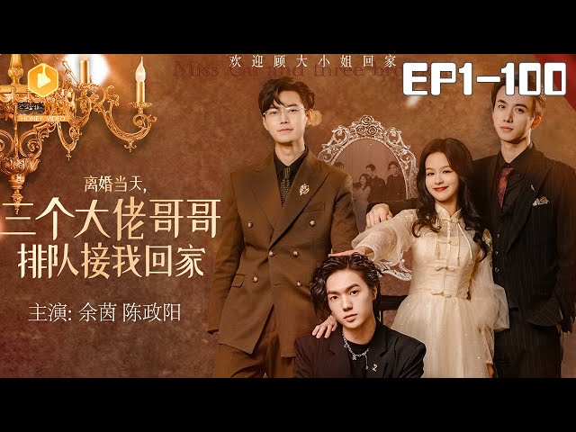 離婚當(dāng)天，三個(gè)大佬哥哥排隊(duì)接我回家