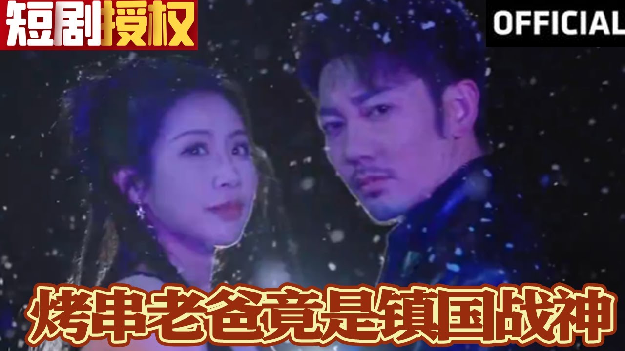 烤串老爸竟是鎮(zhèn)國(guó)戰(zhàn)神