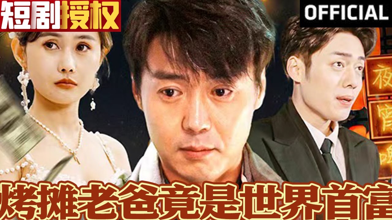 烤攤老爸竟是世界首富