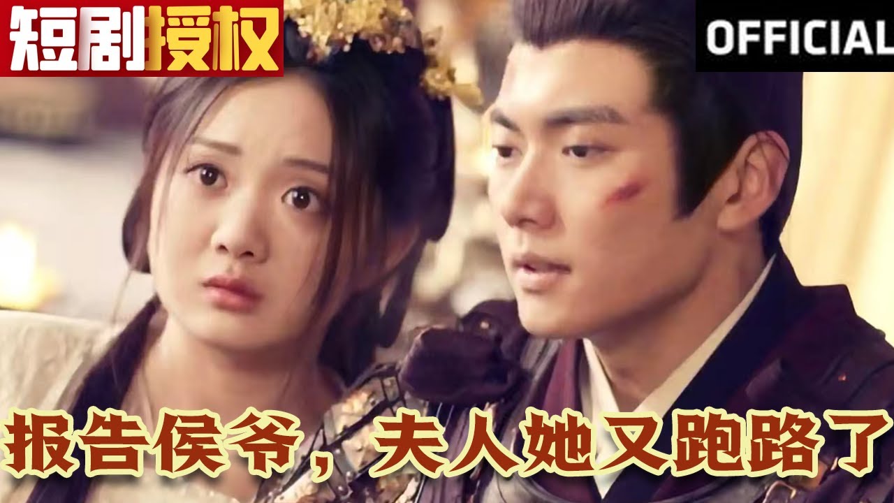 報(bào)告侯爺，夫人她又跑路了