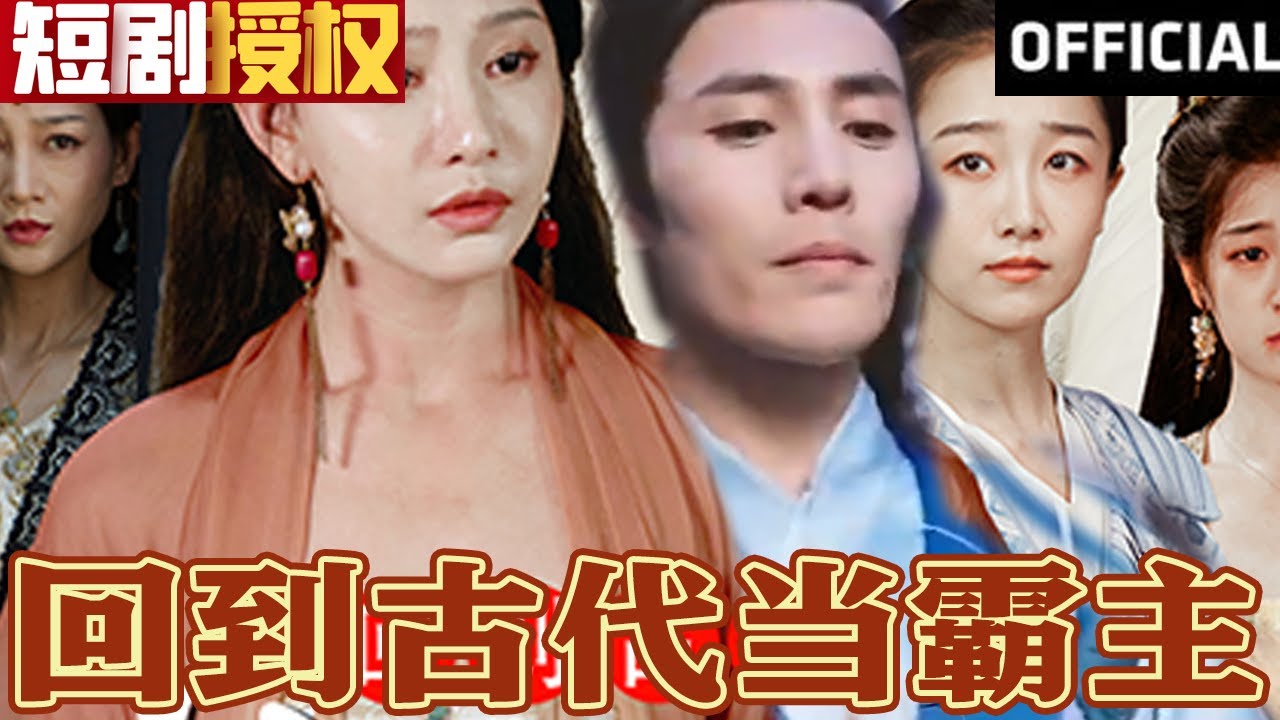 回到古代當(dāng)霸主