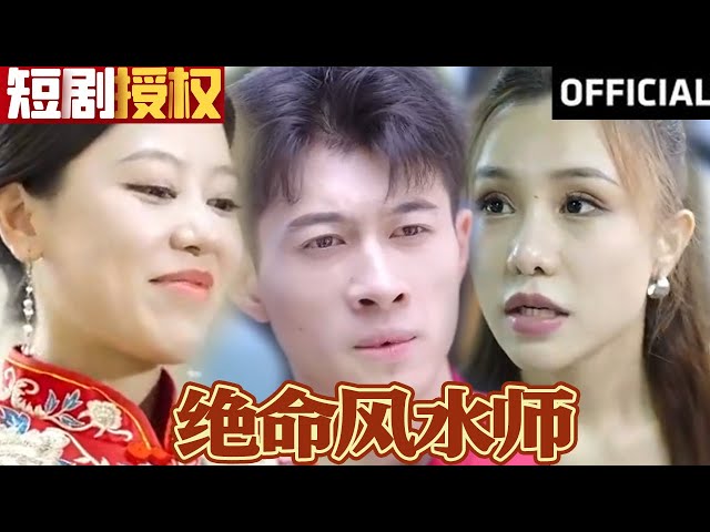 絕命風(fēng)水師