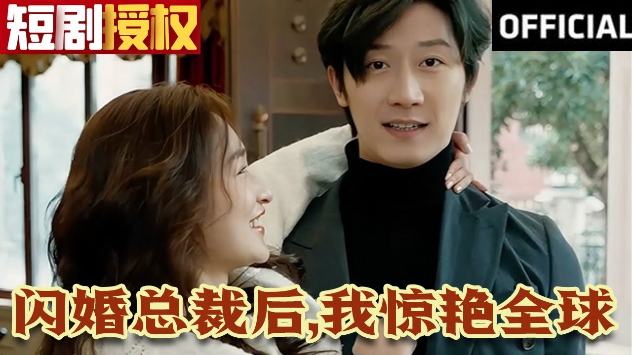 閃婚總裁后，我驚艷全球