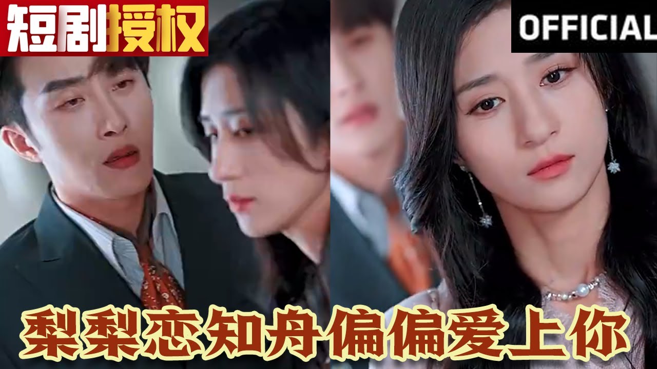 梨梨戀知舟偏偏愛上你