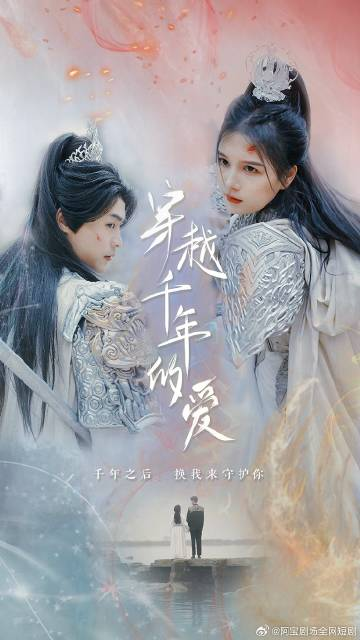 穿越千年的愛