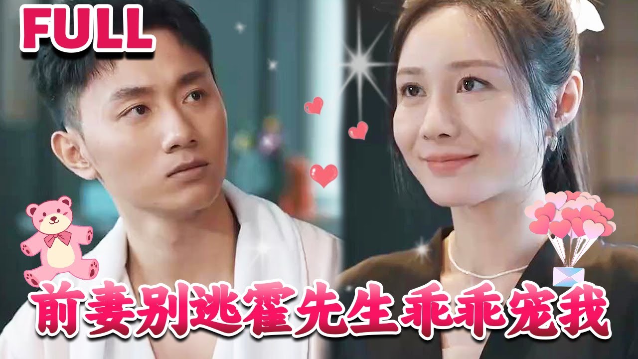 前妻別逃霍先生乖乖寵我
