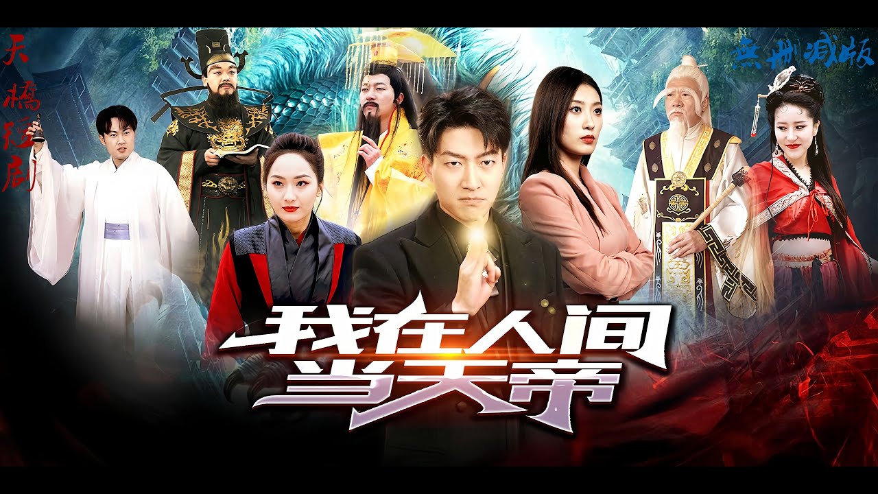 我在人間當天帝