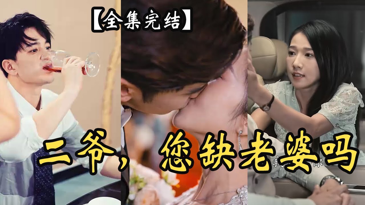 二爺，你缺老婆不