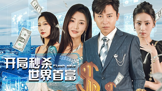 開局秒殺世界首富