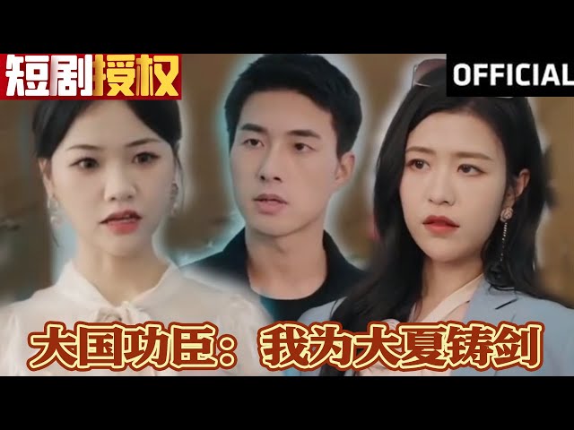 大國功臣：我為大夏鑄劍