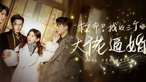 救命，我被三個(gè)大佬逼婚