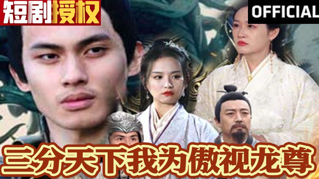 三分天下我為傲視龍尊