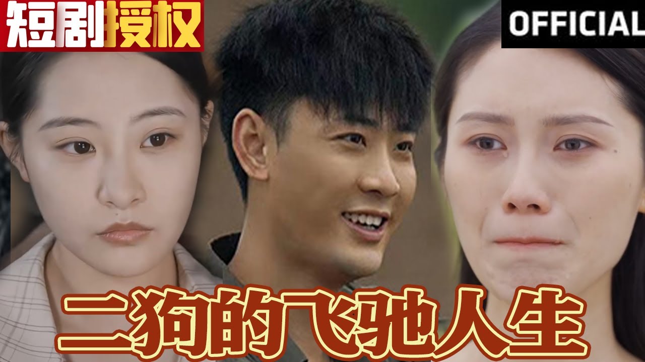 二狗的飛馳人生