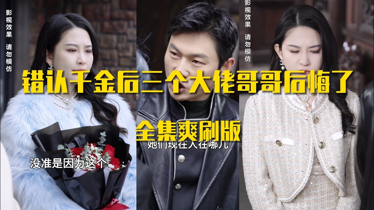 錯認(rèn)千金后，三個(gè)大佬哥哥后悔了