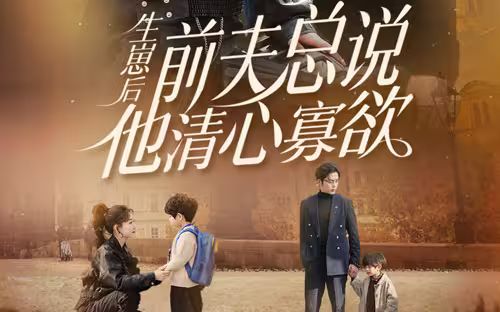 生崽后，前夫總說他清心寡欲