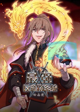 最強反套路系統(tǒng)